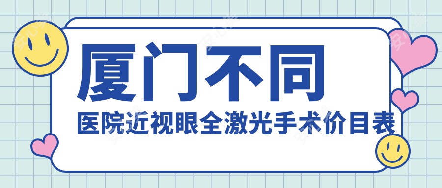 厦门不同医院近视眼全激光手术价目表