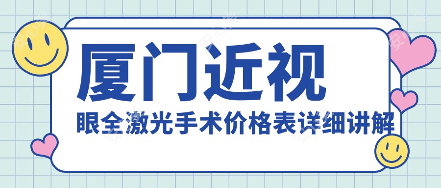 厦门近视眼全激光手术价格表详细讲解