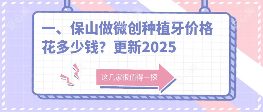 一、保山做微创种植牙价格花多少钱？更新2025保山微创种植牙价格表