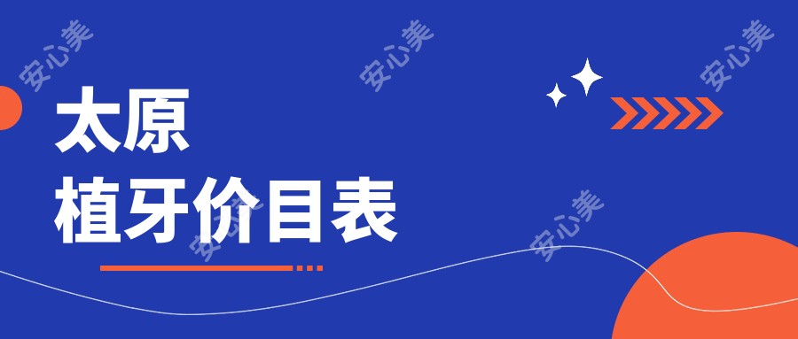 太原植牙价目表