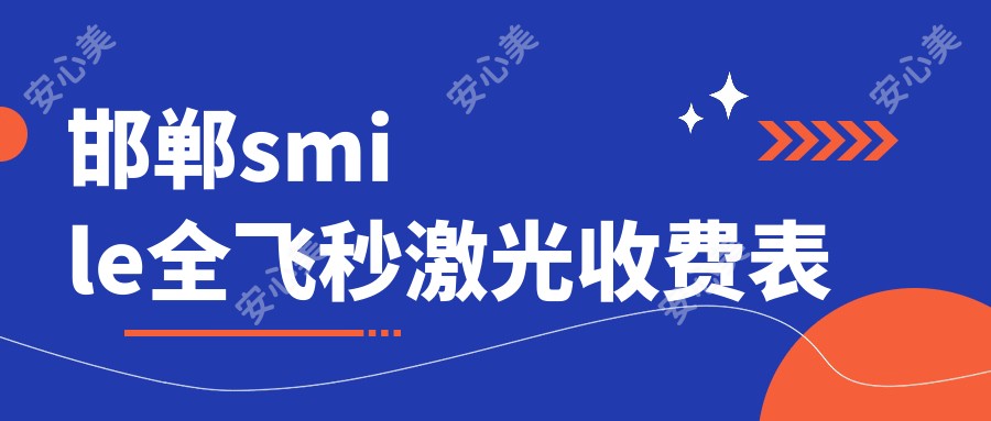 邯郸smile全飞秒激光收费表
