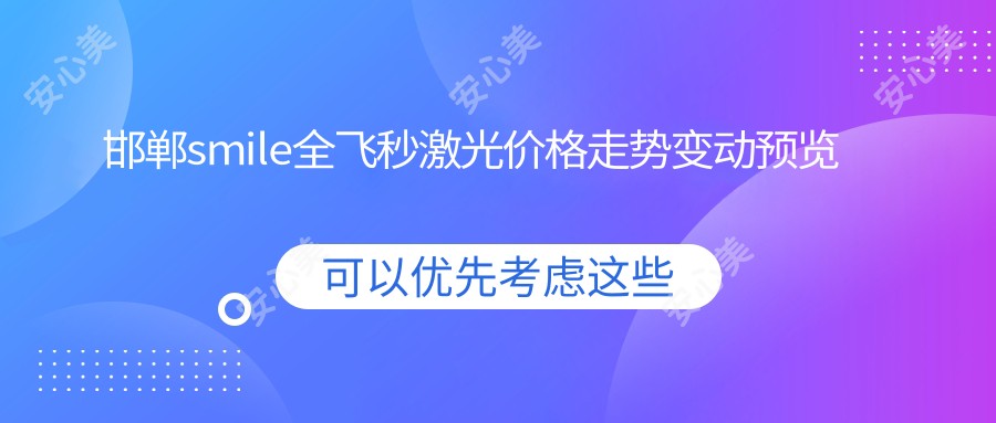 邯郸smile全飞秒激光价格走势变动预览