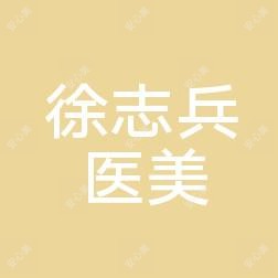 遵义汇川徐志兵美容