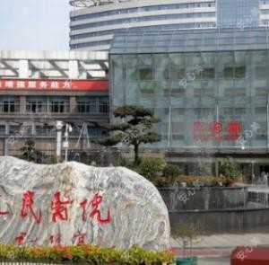 仁怀市人民医院