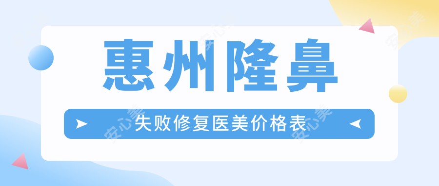 惠州隆鼻失败修复医美价格表