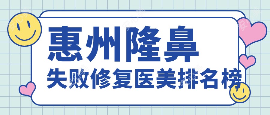 惠州隆鼻失败修复医美排名榜