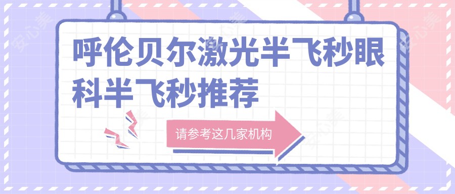 呼伦贝尔激光半飞秒眼科半飞秒推荐