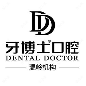 牙博士口腔品牌连锁(温岭店)