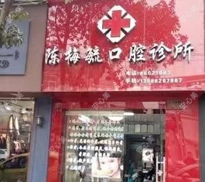 温岭陈梅毓口腔