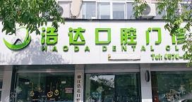 台州浩达口腔