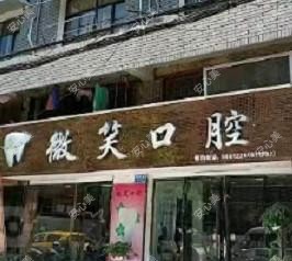丽水微笑口腔
