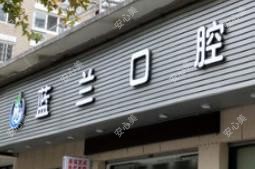 蓝兰口腔(莲都店)
