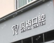 丽水贝齿口腔