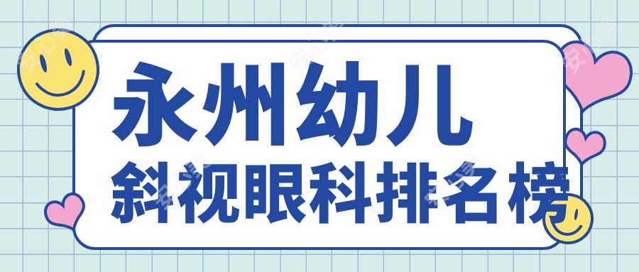 永州幼儿斜视眼科排名榜