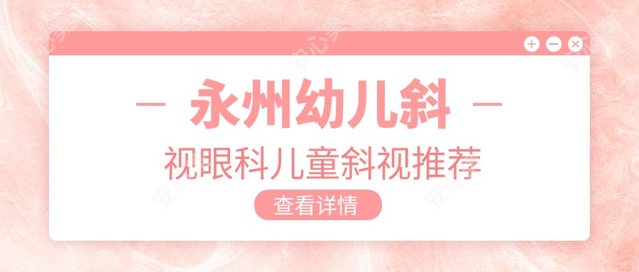 永州幼儿斜视眼科儿童斜视推荐
