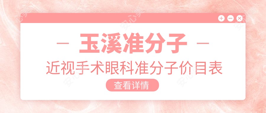 玉溪准分子近视手术眼科准分子价目表
