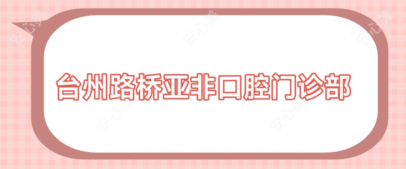 台州路桥亚非口腔门诊部