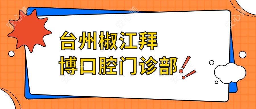 台州椒江拜博口腔门诊部