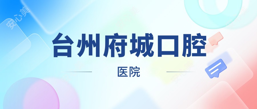 台州府城口腔医院