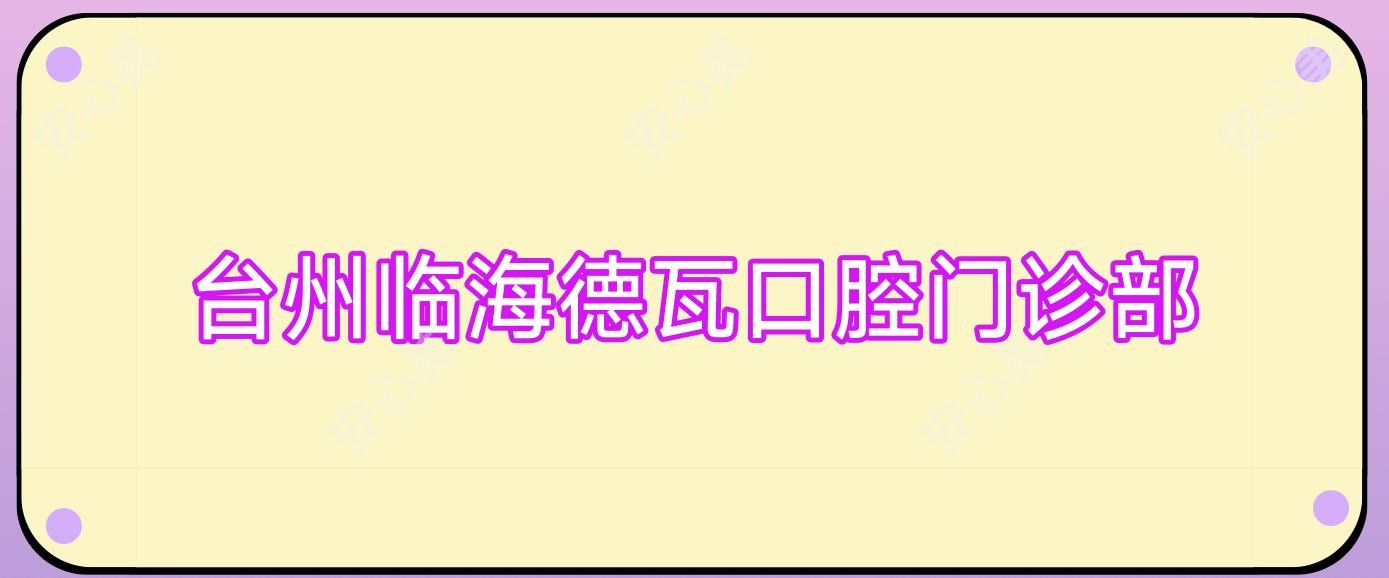 台州临海德瓦口腔门诊部