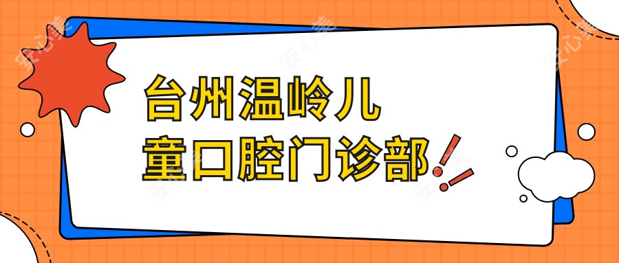 台州艺星口腔
