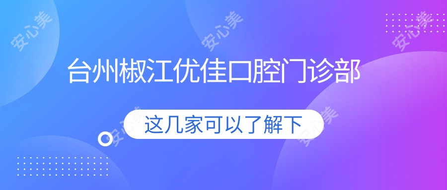 台州椒江优佳口腔门诊部