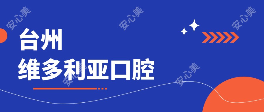 台州维多利亚口腔