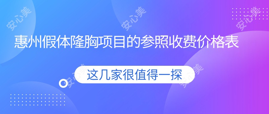 惠州假体隆胸项目的参照收费价格表