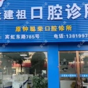 金华孟建祖口腔