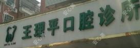 王理平口腔诊所