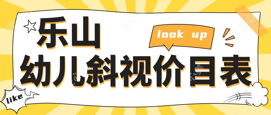 乐山幼儿斜视价目表