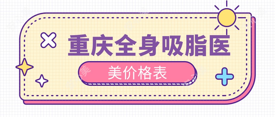重庆全身吸脂医美价格表