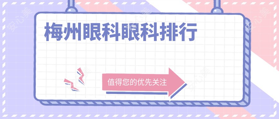梅州眼科眼科排行