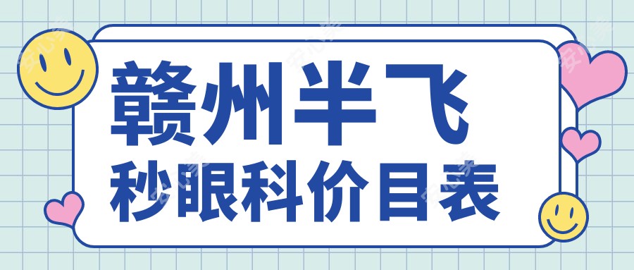 赣州半飞秒眼科价目表