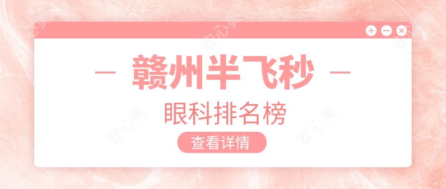 赣州半飞秒眼科排名榜
