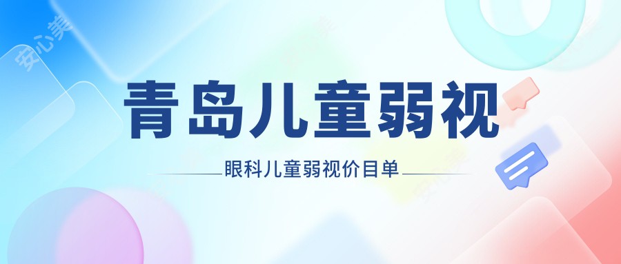 青岛儿童弱视眼科儿童弱视价目单
