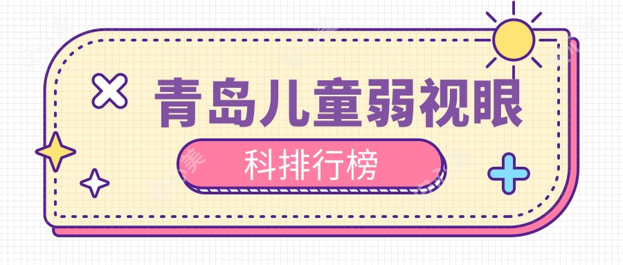 青岛儿童弱视眼科排行榜