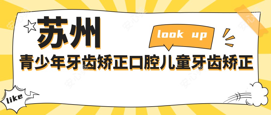 苏州青少年牙齿矫正口腔儿童牙齿矫正价目表