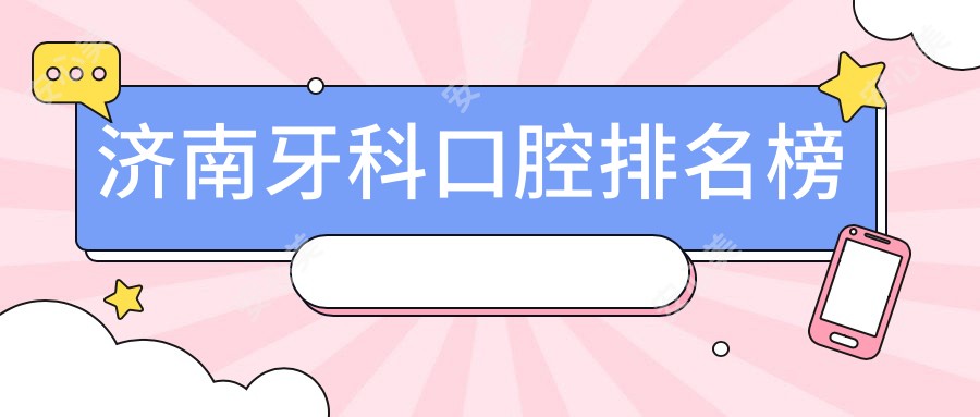 济南牙科口腔排名榜
