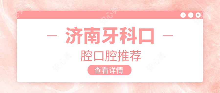 济南牙科口腔口腔推荐