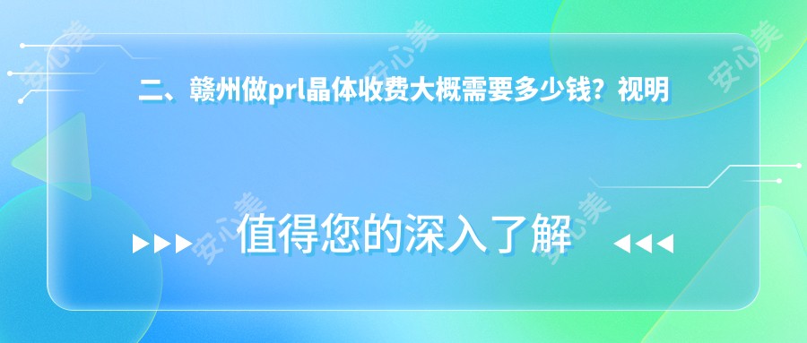 二、赣州做prl晶体收费大概需要多少钱？视明眼科28069、34360、24869