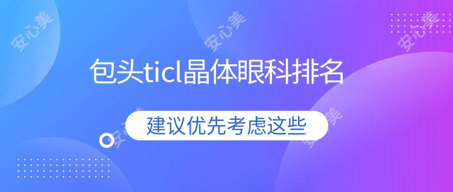 包头ticl晶体眼科排名
