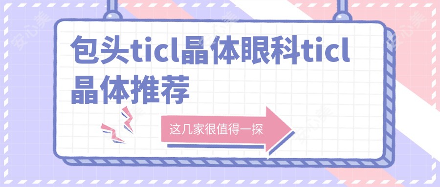包头ticl晶体眼科ticl晶体推荐