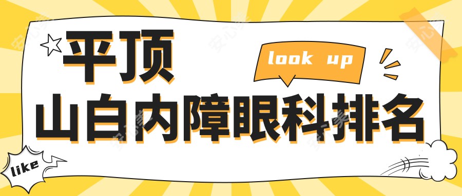 平顶山白内障眼科排名