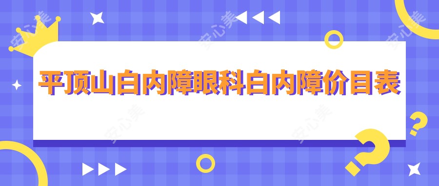 平顶山白内障眼科白内障价目表