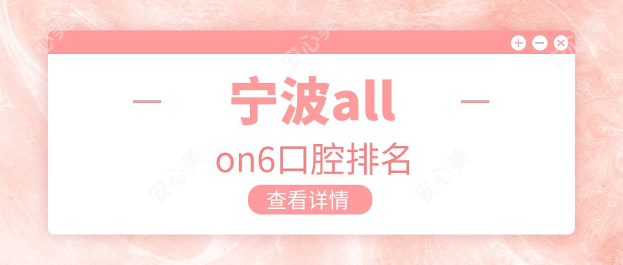 宁波allon6口腔排名