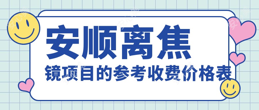 安顺离焦镜项目的参考收费价格表