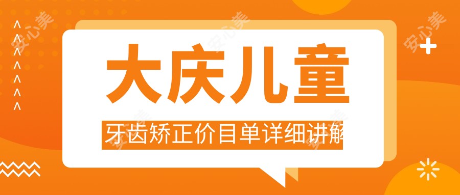 大庆儿童牙齿矫正价目单详细讲解