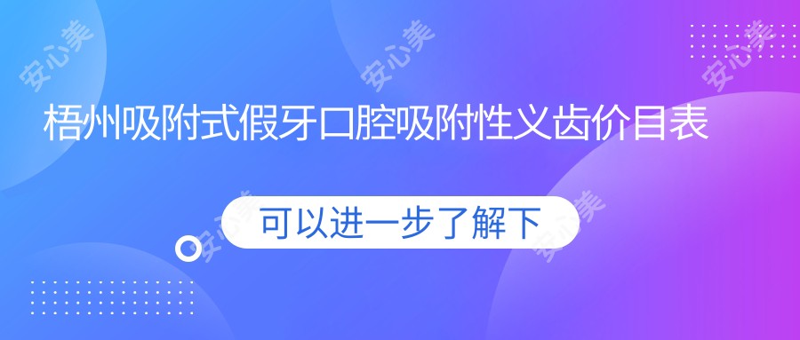 梧州吸附式假牙口腔吸附性义齿价目表