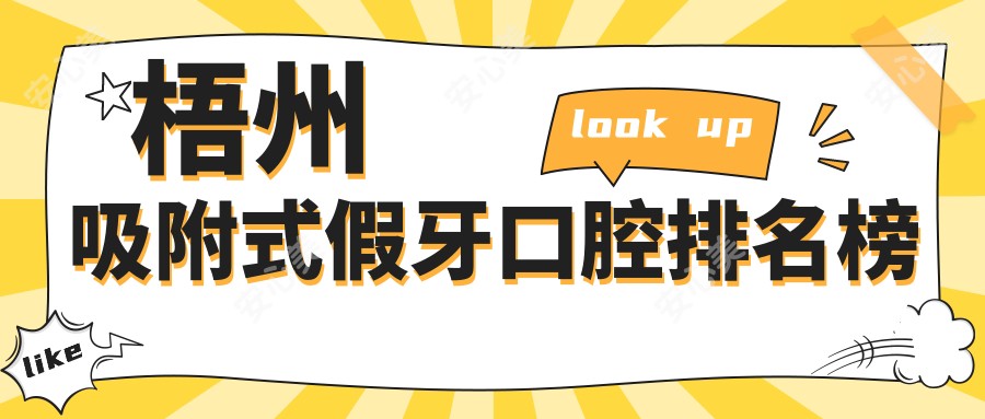 梧州吸附式假牙口腔排名榜